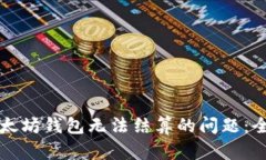 解决以太坊钱包无法结算