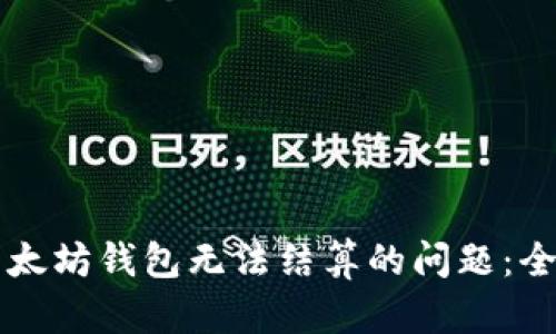 解决以太坊钱包无法结算的问题：全面指南