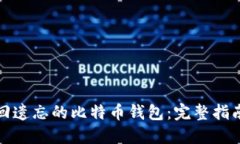 如何找回遗忘的比特币钱