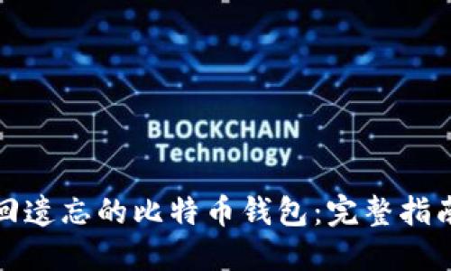 如何找回遗忘的比特币钱包：完整指南与技巧