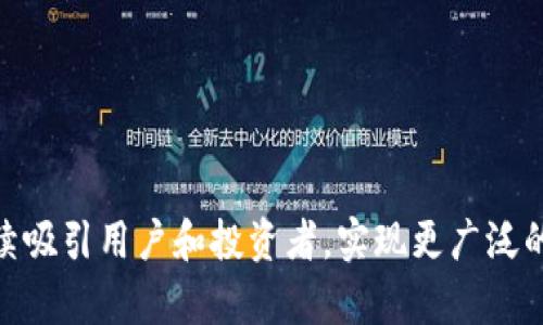 探索以太坊侧链钱包INO：下一个去中心化金融的先锋

以太坊, 侧链, 钱包/guanjianci

在当今加密货币的快速发展中，以太坊作为一个具有广泛应用场景的平台，其生态系统也随之扩展，出现了许多新颖的解决方案。其中，以太坊侧链钱包INO（Initial Network Offering）作为一个新兴的去中心化金融（DeFi）工具，逐渐受到越来越多投资者和开发者的关注。本文将深入探讨以太坊侧链钱包INO的构建背景、功能特性、安全性、使用案例、前景等多方面内容，从而帮助读者全面理解这一新兴产品的潜力和面临的挑战。

一、以太坊侧链的概念与发展
以太坊侧链是指独立于以太坊主链的区块链网络，它可以通过存储和验证以太坊上的某一资产，实现快速、安全的交易。这种结构不仅缓解了以太坊主链繁忙时的网络拥堵，还保证了资产的安全性和可互操作性。随着DeFi市场的火热发展，对高效、低成本的交易需求变得愈加迫切，因此侧链技术应运而生。

以太坊侧链钱包INO作为一种新兴的金融工具，结合了侧链技术与钱包功能，能够实现跨链资产转移、超低交易费用以及高速交易确认。这种钱包的出现，不仅赋予了以太坊用户更多的控制权，也为去中心化金融生态的扩展提供了可能。

二、以太坊侧链钱包INO的功能特性
以太坊侧链钱包INO具有一系列独特的功能和优势，使其在市场中树立了新的标杆。以下是一些关键特性：

ul
listrong快速交易：/strong由于侧链的独立性，交易确认时间大大缩短，通常在几秒钟内即可完成。/li
listrong低手续费：/strong与以太坊主链相比，侧链交易的费用极大降低，用户在交易时可以显著节省成本。/li
listrong资产安全性：/strong侧链钱包采用多重签名技术和智能合约，确保用户的资产安全。/li
listrong无缝跨链操作：/strong用户可以在以太坊主链与侧链之间自由转移资产，体验无阻碍的交易体验。/li
listrong用户友好的界面：/strong许多侧链钱包的界面，便于用户快速上手。/li
/ul

三、以太坊侧链钱包INO的安全性
安全性一直是区块链技术发展的重要因素，面对沸腾的加密货币市场，以太坊侧链钱包INO在安全性方面也进行了多重防护。首先，侧链钱包通常会采用多重签名技术，这意味着在进行交易时，可能需要多个私钥的确认，这大大降低了单点故障的风险。

其次，侧链钱包的智能合约经过严格审计，确保其代码的安全性和稳定性。在经过市场验证和用户反馈后，开发团队能够快速修复潜在的漏洞。此外，用户自身的安全意识也非常重要，定期更新钱包和强密码的使用能够进一步提高资产安全。

四、以太坊侧链钱包INO的使用案例
近年来，以太坊侧链钱包INO在各种场景中展现出了巨大的应用潜力。比如，在去中心化交易所（DEX）中，用户能够通过侧链钱包快速进行交易，享受低延迟和低手续费的交易体验。此外，一些NFT市场也开始整合侧链技术，使得用户在购买和交易NFT时能够更加灵活、方便。

另外，参与去中心化借贷和流动性挖掘的用户也越来越多，他们可以利用侧链的钱包轻松存取资产，参与各种DeFi项目，赚取被动收益。随着越来越多的开发者加入侧链生态，未来还可能会有更多的应用场景陆续推出，使得以太坊侧链钱包INO的前景更加光明。

五、总结
以太坊侧链钱包INO的出现不仅仅是技术的创新，也是对当前金融生态的再思考。通过提升交易效率、降低用户成本、安全保障等多种方式，它吸引了越来越多的用户参与到去中心化金融的浪潮中。我们可以预见，随着侧链技术的不断发展与迭代，以太坊侧链钱包INO将会在未来的加密市场中扮演更为重要的角色。

可能相关问题及解答

问题一：以太坊侧链钱包INO如何与传统金融结合？
虽然去中心化金融（DeFi）与传统金融（TradFi）存在一定的隔阂，但它们之间的结合可能是未来金融发展的重要趋势。以太坊侧链钱包INO能够扮演中介的角色，帮助用户更方便地跨越这两个体系。首先，DeFi项目往往提供更高的回报率，例如抵押借贷、流动性挖掘等，而侧链钱包的低交易费用使得低额投资者也能够参与其中，降低了投资门槛。

其次，侧链钱包的易用性也降低了传统金融用户进入DeFi世界的难度。对于不熟悉加密货币的用户，侧链钱包为他们提供了一种简单、直观的用户体验，使得他们能够相对轻松地进行资产管理和投资，进而吸引更多用户转向这一领域。

另外，一些通过侧链钱包进行交易的用户，甚至可以通过交换其加密资产与法定货币进行灵活交易，从而实现与传统金融市场的进一步对接。在这一过程中，用户可以实现资产的畅通流动，最终形成一个相互依存、相互促进的金融生态。

问题二：以太坊侧链钱包INO的未来发展趋势是什么？
未来，以太坊侧链钱包INO的发展趋势将主要集中在以下几个方面。首先，随着技术的不断进步，侧链的钱包会变得更加高效和安全。如今，很多项目都在专注于和改进智能合约及其审计流程，使得用户在使用时可以更加放心。此外，随着Layer 2解决方案的推广，侧链将不仅限于以太坊，还可能扩展到更多的公链，提高其跨链功能的广泛性。

其次，侧链钱包的用户群体将持续扩大。除了传统的投资者外，更多的企业和机构也可能会选择使用侧链钱包，以实现更高效的资产管理和交易。这为企业提供了在数字资产和传统资产之间架起桥梁的机会，推动数字经济的发展。

最后，侧链钱包的应用场景将不断丰富。随着各种DeFi和NFT项目的成熟，表现活跃且市场需求高涨的领域将会吸引更多的投资和开发，促使侧链钱包成为更为复杂和多元化的金融工具。这可能包括承接各种金融衍生品的交易、保险等多种金融服务的发展。

问题三：在使用以太坊侧链钱包INO时，用户需要注意哪些风险？
尽管以太坊侧链钱包INO提供了许多便利，但用户在使用过程中也一定要留意潜在的风险。首先，安全性是一个重要的考量。虽然侧链钱包采用多重签名和智能合约进行保护，但如果用户自身的私钥管理不善，可导致资金损失。因此，用户应该采取必要的安全措施，比如使用硬件钱包进行资产存储，定期更新密码等。

其次，市场波动性也是用户需警惕的风险之一。由于加密市场的迅速变化，用户投资的加密资产可能会在短时间内大幅波动，导致损失。因此，建议用户在投资前做好充分的市场调研，以确定风险承受能力。

最后，用户在选择使用哪个侧链钱包时，也应对其背景、团队、社区支持等进行了解。部分项目可能因为技术问题或管理不善而面临关闭或流失资金的风险。在参与投资前，确保了解项目的透明度和风险，尽量选择已经经过市场验证的、评价较好的项目，以降低投资风险。

问题四：怎样选择一款合适的以太坊侧链钱包？
在选择以太坊侧链钱包时，用户应综合考虑多种因素，以确保选择适合自身需求的产品。首先，钱包的安全性是最重要的考虑因素之一。用户应选择采用先进加密技术和成熟安全模式的钱包，确保资产的安全。可以参考项目的社区反馈、技术审计结果等来判断其安全性能。

其次，用户体验也非常重要。一个良好的用户界面和流畅的操作体验能够大大提高用户的使用满意度。因此，用户可以尝试不同的侧链钱包，直观感受其操作便捷性和功能完整性，选择更适合自己的产品。

还有，功能的多样性也是用户考虑的一个方面。一些钱包提供多种功能，例如资产交换、借贷市场、流动性挖掘等，能够为用户提供更全面的服务，增强用户的使用粘性。

总之，选择一款合适的以太坊侧链钱包需要综合考虑安全性、用户体验和功能多样性这三大核心要素，通过对比和实践，能更好地找到适合自己的钱包。

综上所述，以太坊侧链钱包INO是一个融合了创新技术与市场需求的金融工具，它在扩展以太坊生态和推动去中心化金融发展上，具有重要的价值和前景。随着技术的不断完善与市场的变化，它将持续吸引用户和投资者，实现更广泛的应用。