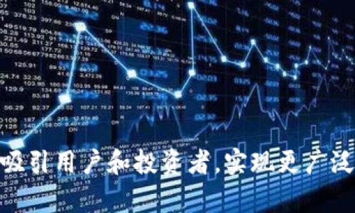 探索以太坊侧链钱包INO：下一个去中心化金融的先锋

以太坊, 侧链, 钱包/guanjianci

在当今加密货币的快速发展中，以太坊作为一个具有广泛应用场景的平台，其生态系统也随之扩展，出现了许多新颖的解决方案。其中，以太坊侧链钱包INO（Initial Network Offering）作为一个新兴的去中心化金融（DeFi）工具，逐渐受到越来越多投资者和开发者的关注。本文将深入探讨以太坊侧链钱包INO的构建背景、功能特性、安全性、使用案例、前景等多方面内容，从而帮助读者全面理解这一新兴产品的潜力和面临的挑战。

一、以太坊侧链的概念与发展
以太坊侧链是指独立于以太坊主链的区块链网络，它可以通过存储和验证以太坊上的某一资产，实现快速、安全的交易。这种结构不仅缓解了以太坊主链繁忙时的网络拥堵，还保证了资产的安全性和可互操作性。随着DeFi市场的火热发展，对高效、低成本的交易需求变得愈加迫切，因此侧链技术应运而生。

以太坊侧链钱包INO作为一种新兴的金融工具，结合了侧链技术与钱包功能，能够实现跨链资产转移、超低交易费用以及高速交易确认。这种钱包的出现，不仅赋予了以太坊用户更多的控制权，也为去中心化金融生态的扩展提供了可能。

二、以太坊侧链钱包INO的功能特性
以太坊侧链钱包INO具有一系列独特的功能和优势，使其在市场中树立了新的标杆。以下是一些关键特性：

ul
listrong快速交易：/strong由于侧链的独立性，交易确认时间大大缩短，通常在几秒钟内即可完成。/li
listrong低手续费：/strong与以太坊主链相比，侧链交易的费用极大降低，用户在交易时可以显著节省成本。/li
listrong资产安全性：/strong侧链钱包采用多重签名技术和智能合约，确保用户的资产安全。/li
listrong无缝跨链操作：/strong用户可以在以太坊主链与侧链之间自由转移资产，体验无阻碍的交易体验。/li
listrong用户友好的界面：/strong许多侧链钱包的界面，便于用户快速上手。/li
/ul

三、以太坊侧链钱包INO的安全性
安全性一直是区块链技术发展的重要因素，面对沸腾的加密货币市场，以太坊侧链钱包INO在安全性方面也进行了多重防护。首先，侧链钱包通常会采用多重签名技术，这意味着在进行交易时，可能需要多个私钥的确认，这大大降低了单点故障的风险。

其次，侧链钱包的智能合约经过严格审计，确保其代码的安全性和稳定性。在经过市场验证和用户反馈后，开发团队能够快速修复潜在的漏洞。此外，用户自身的安全意识也非常重要，定期更新钱包和强密码的使用能够进一步提高资产安全。

四、以太坊侧链钱包INO的使用案例
近年来，以太坊侧链钱包INO在各种场景中展现出了巨大的应用潜力。比如，在去中心化交易所（DEX）中，用户能够通过侧链钱包快速进行交易，享受低延迟和低手续费的交易体验。此外，一些NFT市场也开始整合侧链技术，使得用户在购买和交易NFT时能够更加灵活、方便。

另外，参与去中心化借贷和流动性挖掘的用户也越来越多，他们可以利用侧链的钱包轻松存取资产，参与各种DeFi项目，赚取被动收益。随着越来越多的开发者加入侧链生态，未来还可能会有更多的应用场景陆续推出，使得以太坊侧链钱包INO的前景更加光明。

五、总结
以太坊侧链钱包INO的出现不仅仅是技术的创新，也是对当前金融生态的再思考。通过提升交易效率、降低用户成本、安全保障等多种方式，它吸引了越来越多的用户参与到去中心化金融的浪潮中。我们可以预见，随着侧链技术的不断发展与迭代，以太坊侧链钱包INO将会在未来的加密市场中扮演更为重要的角色。

可能相关问题及解答

问题一：以太坊侧链钱包INO如何与传统金融结合？
虽然去中心化金融（DeFi）与传统金融（TradFi）存在一定的隔阂，但它们之间的结合可能是未来金融发展的重要趋势。以太坊侧链钱包INO能够扮演中介的角色，帮助用户更方便地跨越这两个体系。首先，DeFi项目往往提供更高的回报率，例如抵押借贷、流动性挖掘等，而侧链钱包的低交易费用使得低额投资者也能够参与其中，降低了投资门槛。

其次，侧链钱包的易用性也降低了传统金融用户进入DeFi世界的难度。对于不熟悉加密货币的用户，侧链钱包为他们提供了一种简单、直观的用户体验，使得他们能够相对轻松地进行资产管理和投资，进而吸引更多用户转向这一领域。

另外，一些通过侧链钱包进行交易的用户，甚至可以通过交换其加密资产与法定货币进行灵活交易，从而实现与传统金融市场的进一步对接。在这一过程中，用户可以实现资产的畅通流动，最终形成一个相互依存、相互促进的金融生态。

问题二：以太坊侧链钱包INO的未来发展趋势是什么？
未来，以太坊侧链钱包INO的发展趋势将主要集中在以下几个方面。首先，随着技术的不断进步，侧链的钱包会变得更加高效和安全。如今，很多项目都在专注于和改进智能合约及其审计流程，使得用户在使用时可以更加放心。此外，随着Layer 2解决方案的推广，侧链将不仅限于以太坊，还可能扩展到更多的公链，提高其跨链功能的广泛性。

其次，侧链钱包的用户群体将持续扩大。除了传统的投资者外，更多的企业和机构也可能会选择使用侧链钱包，以实现更高效的资产管理和交易。这为企业提供了在数字资产和传统资产之间架起桥梁的机会，推动数字经济的发展。

最后，侧链钱包的应用场景将不断丰富。随着各种DeFi和NFT项目的成熟，表现活跃且市场需求高涨的领域将会吸引更多的投资和开发，促使侧链钱包成为更为复杂和多元化的金融工具。这可能包括承接各种金融衍生品的交易、保险等多种金融服务的发展。

问题三：在使用以太坊侧链钱包INO时，用户需要注意哪些风险？
尽管以太坊侧链钱包INO提供了许多便利，但用户在使用过程中也一定要留意潜在的风险。首先，安全性是一个重要的考量。虽然侧链钱包采用多重签名和智能合约进行保护，但如果用户自身的私钥管理不善，可导致资金损失。因此，用户应该采取必要的安全措施，比如使用硬件钱包进行资产存储，定期更新密码等。

其次，市场波动性也是用户需警惕的风险之一。由于加密市场的迅速变化，用户投资的加密资产可能会在短时间内大幅波动，导致损失。因此，建议用户在投资前做好充分的市场调研，以确定风险承受能力。

最后，用户在选择使用哪个侧链钱包时，也应对其背景、团队、社区支持等进行了解。部分项目可能因为技术问题或管理不善而面临关闭或流失资金的风险。在参与投资前，确保了解项目的透明度和风险，尽量选择已经经过市场验证的、评价较好的项目，以降低投资风险。

问题四：怎样选择一款合适的以太坊侧链钱包？
在选择以太坊侧链钱包时，用户应综合考虑多种因素，以确保选择适合自身需求的产品。首先，钱包的安全性是最重要的考虑因素之一。用户应选择采用先进加密技术和成熟安全模式的钱包，确保资产的安全。可以参考项目的社区反馈、技术审计结果等来判断其安全性能。

其次，用户体验也非常重要。一个良好的用户界面和流畅的操作体验能够大大提高用户的使用满意度。因此，用户可以尝试不同的侧链钱包，直观感受其操作便捷性和功能完整性，选择更适合自己的产品。

还有，功能的多样性也是用户考虑的一个方面。一些钱包提供多种功能，例如资产交换、借贷市场、流动性挖掘等，能够为用户提供更全面的服务，增强用户的使用粘性。

总之，选择一款合适的以太坊侧链钱包需要综合考虑安全性、用户体验和功能多样性这三大核心要素，通过对比和实践，能更好地找到适合自己的钱包。

综上所述，以太坊侧链钱包INO是一个融合了创新技术与市场需求的金融工具，它在扩展以太坊生态和推动去中心化金融发展上，具有重要的价值和前景。随着技术的不断完善与市场的变化，它将持续吸引用户和投资者，实现更广泛的应用。