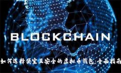 如何选择便宜且安全的虚