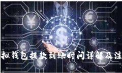 博币虚拟钱包提款到账时