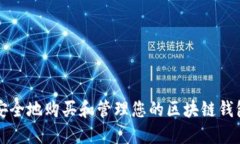 如何安全地购买和管理您