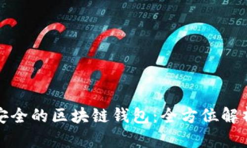 选择最安全的区块链钱包：全方位解析与推荐