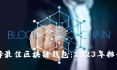 如何选择最佳区块链钱包