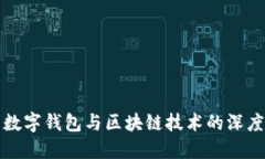 探索数字钱包与区块链技