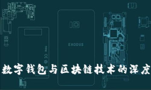 探索数字钱包与区块链技术的深度联系
