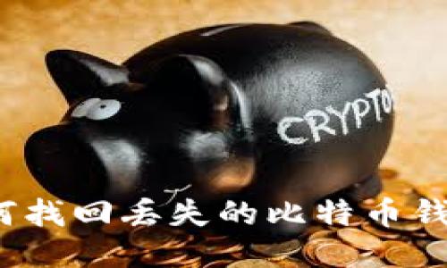 如何找回丢失的比特币钱包？