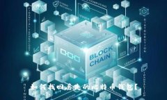 如何找回丢失的比特币钱