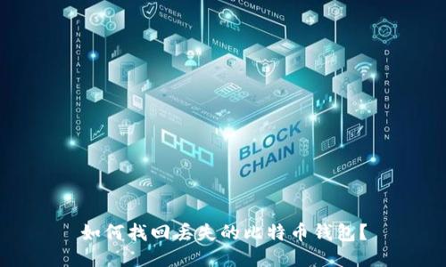 如何找回丢失的比特币钱包？