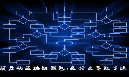 ### 崩盘的区块链钱包：是什么导致了这一现象？