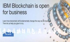 ### 崩盘的区块链钱包：是
