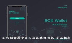 如何制作属于自己的区块