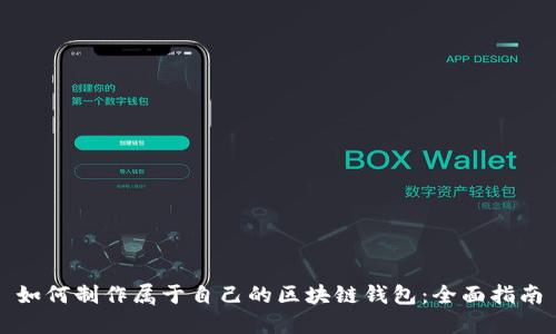 如何制作属于自己的区块链钱包：全面指南