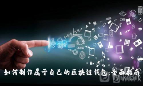 如何制作属于自己的区块链钱包：全面指南