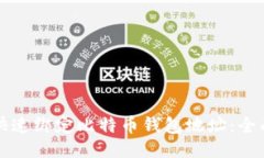 如何快速绑定比特币钱包
