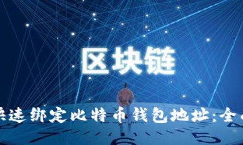 如何快速绑定比特币钱包地址：全面指南
