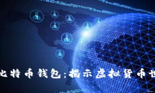 比特币与比特币钱包：揭示虚拟货币世界的奥秘