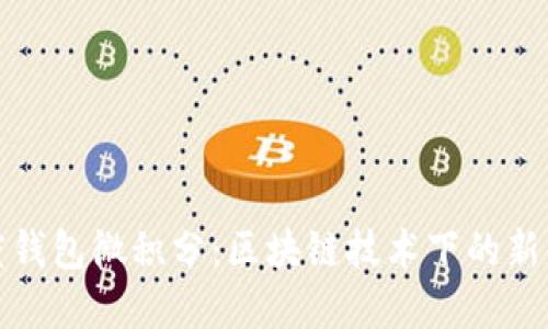 揭秘百度钱包微积分：区块链技术下的新金融生态