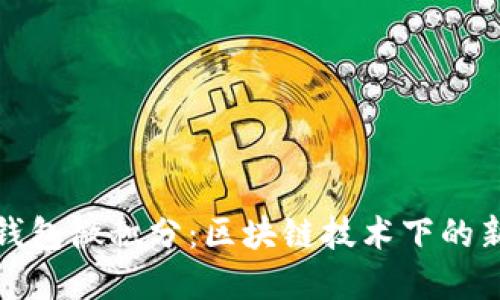 揭秘百度钱包微积分：区块链技术下的新金融生态
