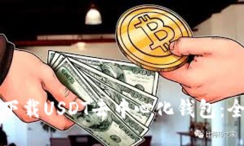 如何安全下载USDT去中心化钱包：全方位指南