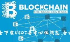 如何安全下载USDT去中心化