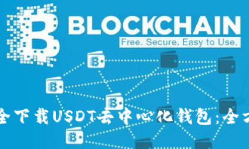 如何安全下载USDT去中心化钱包：全方位指南