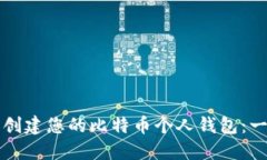 如何轻松创建您的比特币
