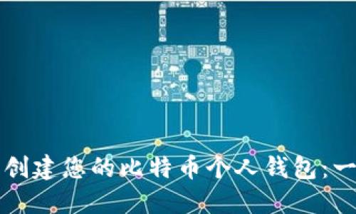 如何轻松创建您的比特币个人钱包：一步步指南