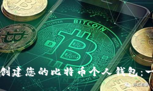 如何轻松创建您的比特币个人钱包：一步步指南