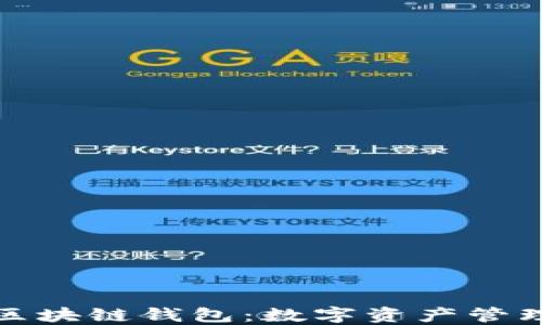 
探索米信区块链钱包：数字资产管理的新界面
