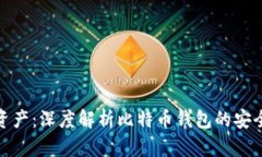 保护你的数字资产：深度