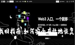  比特币钱包找回指南：如