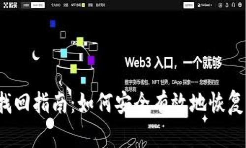  比特币钱包找回指南：如何安全有效地恢复你的数字资产