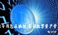 深入解析桔子钱包区块链