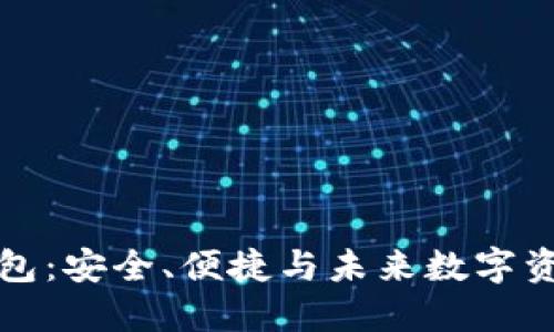 国产比特币钱包：安全、便捷与未来数字资产管理的选择