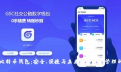 国产比特币钱包：安全、