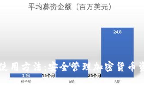 新比特币钱包使用方法：安全管理加密货币资产的全面指南