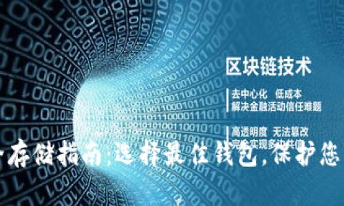 比特币安全存储指南：选择最佳钱包，保护您的数字资产