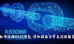 如何注册USDT钱包：详细指