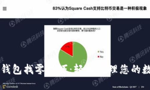 以太坊钱包找零技巧：轻松管理您的数字资产