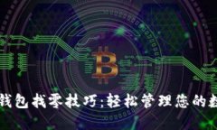 以太坊钱包找零技巧：轻