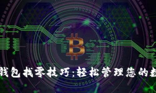 以太坊钱包找零技巧：轻松管理您的数字资产