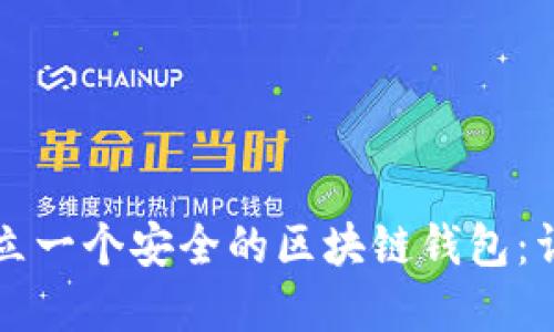 如何轻松建立一个安全的区块链钱包：详尽视频指南
