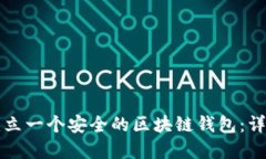 如何轻松建立一个安全的