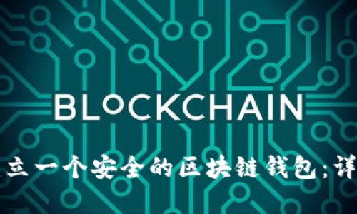 如何轻松建立一个安全的区块链钱包：详尽视频指南