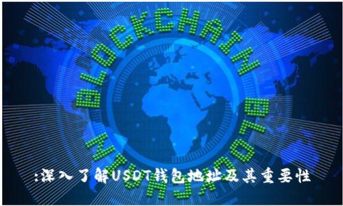 :深入了解USDT钱包地址及其重要性