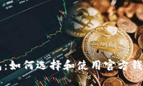 揭秘比特币钱包：如何选择和使用官方钱包进行安全交易
